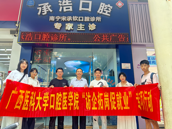 【拓岗促就业】我院赴南宁市多家民营口腔医疗机构开展访企拓岗专项行动 第 1 张
