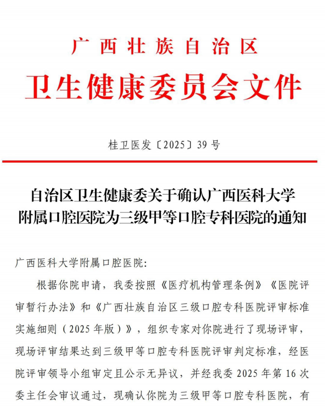 锚定新起点 开启新征程——广西医科大学附属口腔医院顺利通过三甲复评 第 1 张