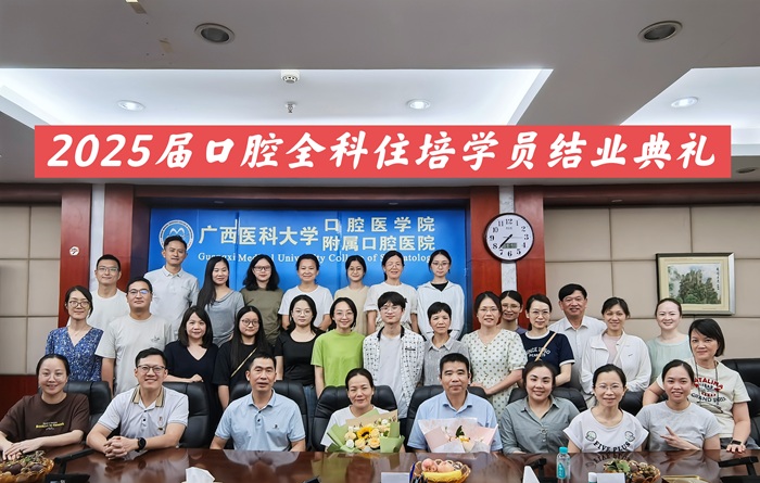 启航追梦 勇往直前——我院口腔全科住培基地举办2025届学员结业典礼 第 3 张