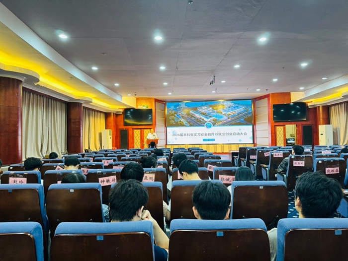 我院召开2026届本科生实习安全教育暨就业创业启动大会 第 2 张