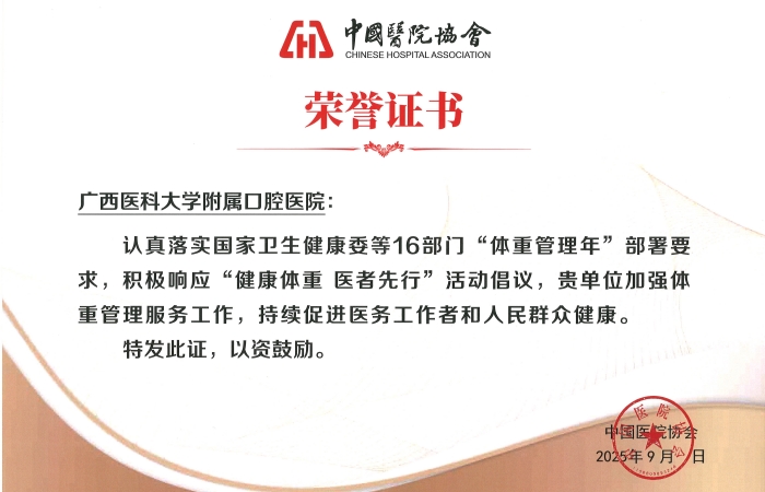 中国医院协会&ldquo;体重管理年&rdquo;活动&mdash;&mdash;&ldquo;健康体重，医者先行&rdquo;（广西医科大学附属口腔医院）_700.jpg