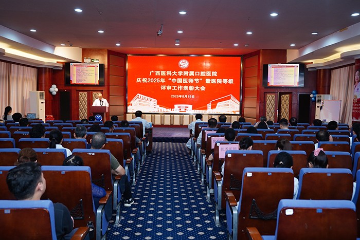 广西医科大学附属口腔医院召开庆祝2025年中国医师节暨医院等级评审工作表彰大会 第 1 张