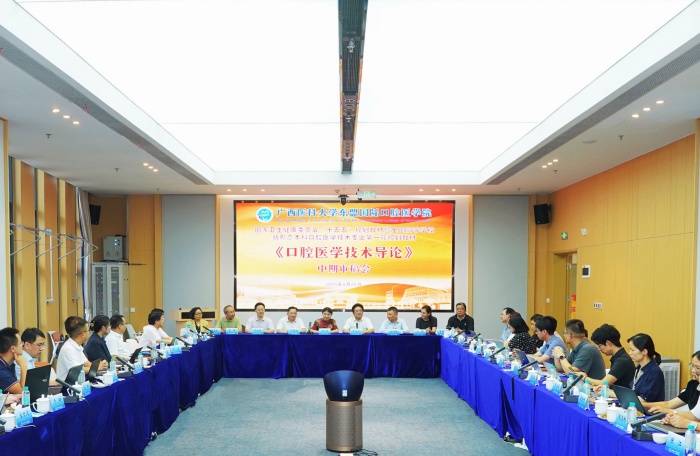 广西医科大学东盟国际口腔医学院承办国家卫生健康委员会&ldquo;十五五&rdquo;规划教材《口腔医学技术导论》中期审稿会 第 1 张