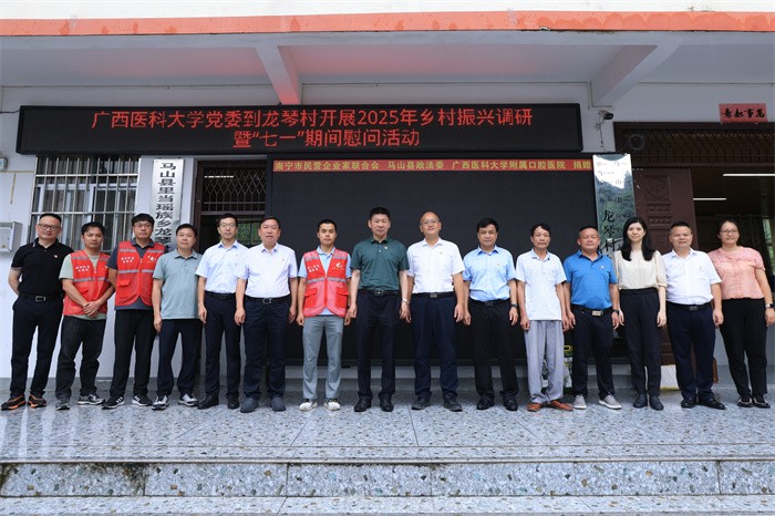 广西医科大学党委书记陈川带队前往马山县里当瑶族乡龙琴村开展“七一”调研慰问 第 1 张