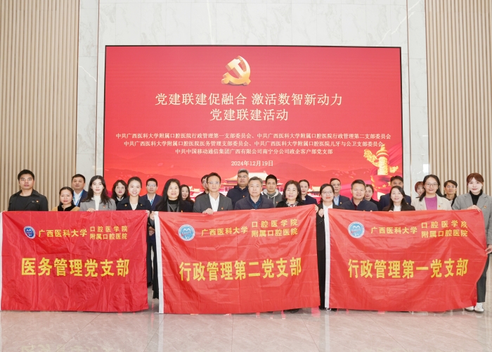 党建联建促融合 激活数智新动力——广西医科大学附属口腔医院与中国移动广西公司南宁分公司开展党建联建活动 第 1 张