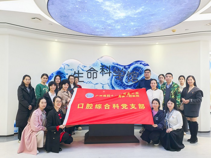 以廉促干 以干践廉——口腔综合科党支部到广西医科大学生命科学馆开展主题党日活动 第 3 张