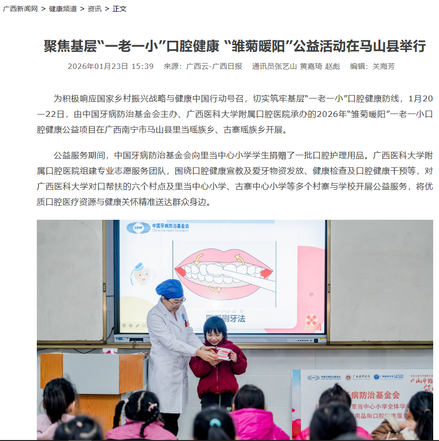 【媒体看口院】广西日报、南国早报报道我院承办的&ldquo;一老一小&rdquo;口腔健康 &ldquo;雏菊暖阳&rdquo;公益活动 第 1 张