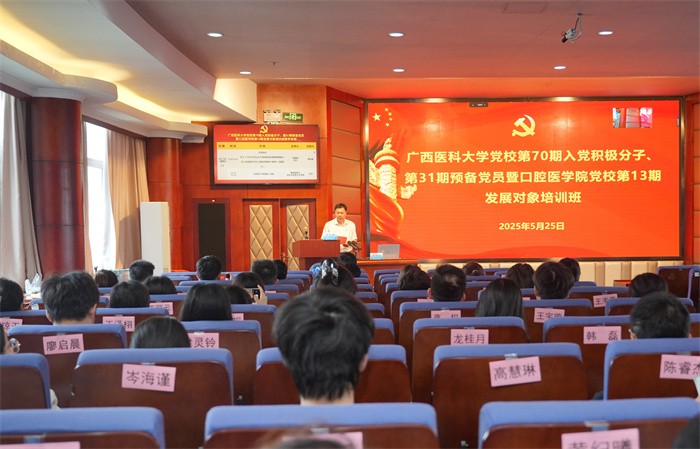 我院举办广西医科大学第70期入党积极分子暨31期预备党员、口腔医学院第13期发展对象培训班 第 1 张