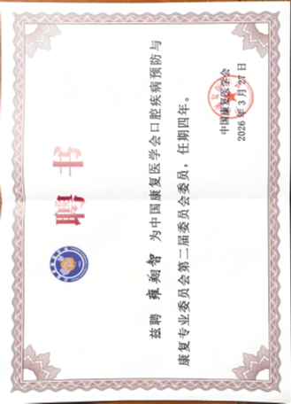 我院陶人川教授当选中国康复医学会口腔疾病预防与康复专业委员会第二届委员会副主任委员 第 5 张