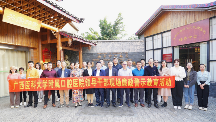 清风润口院，廉韵沁人心——广西医科大学附属口腔医院2023年廉洁文化宣传教育月警示教育活动 第 1 张