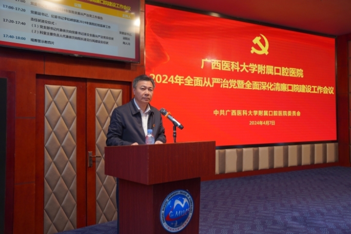 附属口腔医院召开2024年全面从严治党暨全面深化清廉口院建设工作会议 第 3 张
