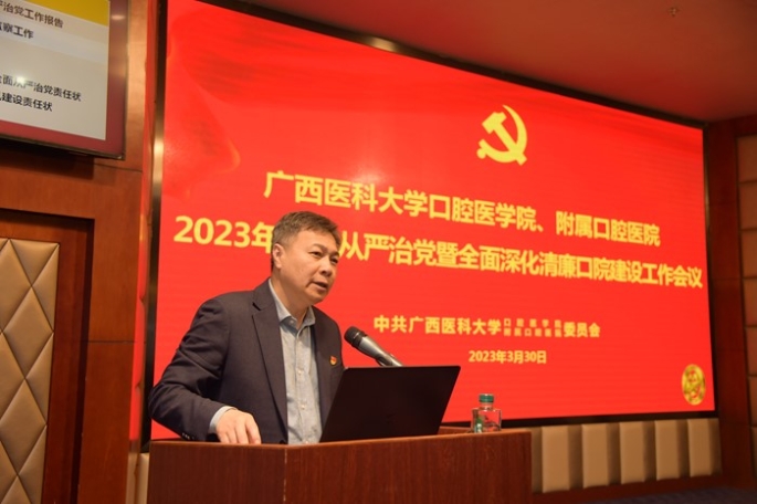 【清廉口院】我院召开2023年全面从严治党暨全面深化清廉口院建设工作会议 第 2 张
