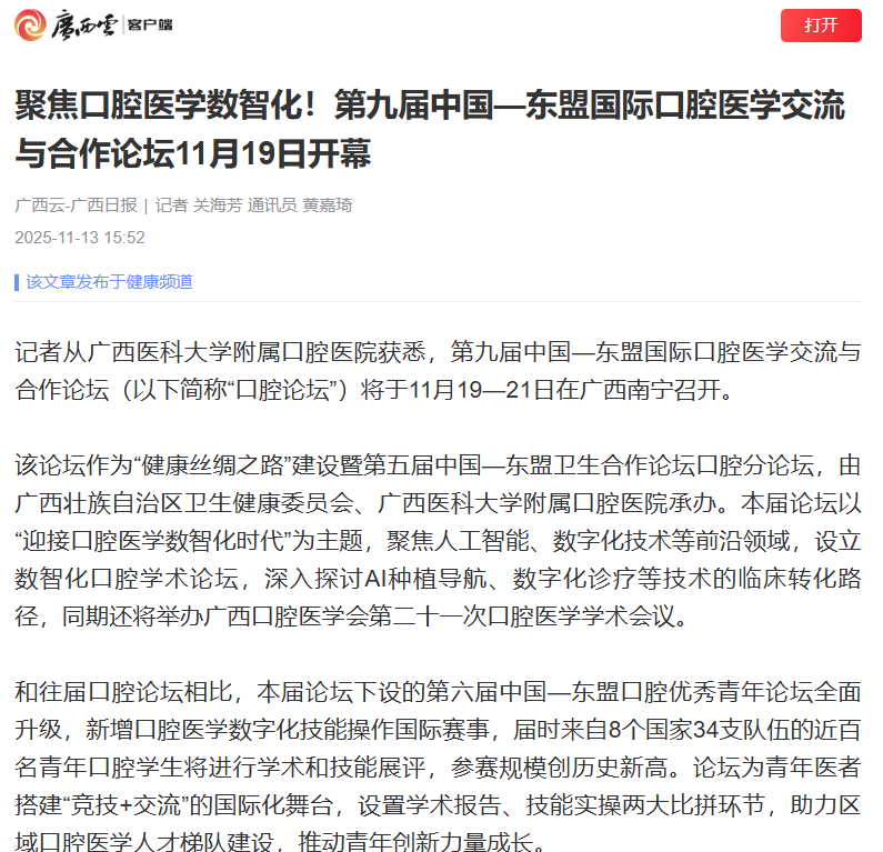 【CAFD】中国新闻网、广西云广西日报聚焦第九届中国&mdash;东盟国际口腔医学交流与合作论坛 第 1 张
