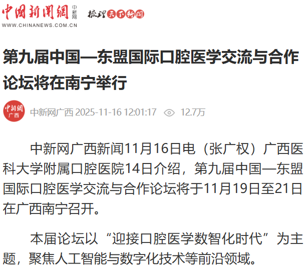 【CAFD】中国新闻网、广西云广西日报聚焦第九届中国&mdash;东盟国际口腔医学交流与合作论坛 第 1 张