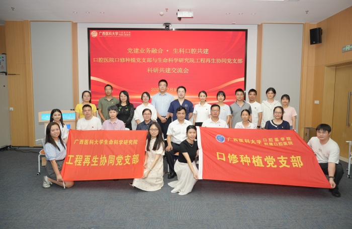 党建联建聚合力 科研共建促发展——广西医科大学附属口腔医院与生命科学研究院联合开展党建联建暨科研共建交流会 第 3 张