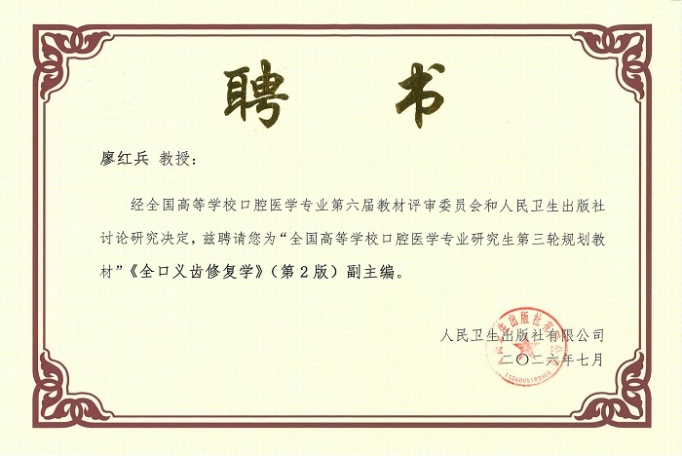 （廖红兵教授）《全口义齿修复学》（第2版）副主编聘书_01.jpg