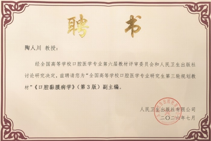 （陶人川教授）《口腔黏膜病学》（第3版）副主编聘书.jpg