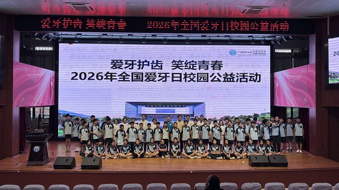 爱牙护齿 笑绽青春——我院走进南宁市第十四中学教育集团五象校区、天桃实验学校小学部明月校区开展2026年全国爱牙日医校共建公益活动 第 1 张